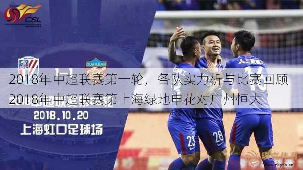 2018年中超联赛之一轮，各队实力析与比赛回顾  2018年中超联赛第上海绿地申花对广州恒大